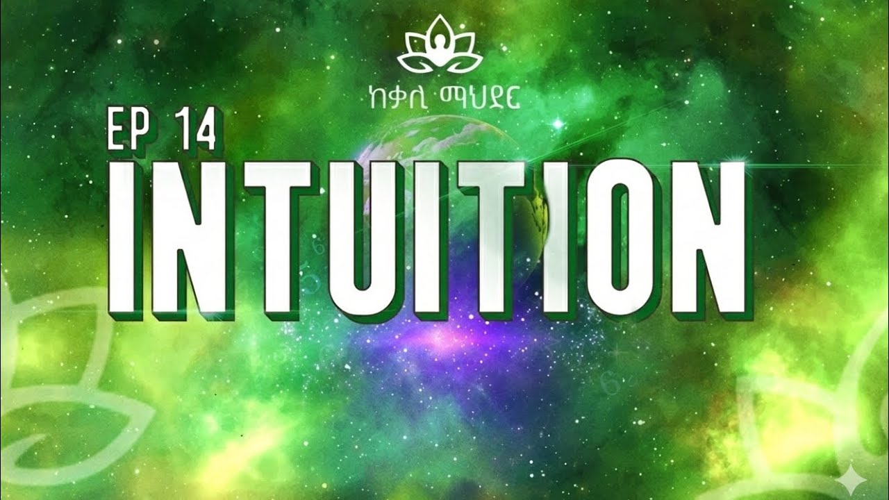 Intuition | ልቦናዊ እውቀት