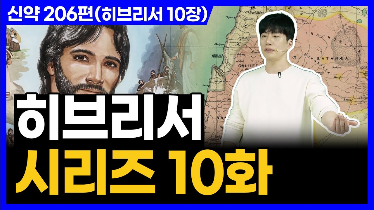 우리가 예수님을 믿어야 하는 이유!ㅣ10분 만에 끝내는 성경 (히브리서 10장)