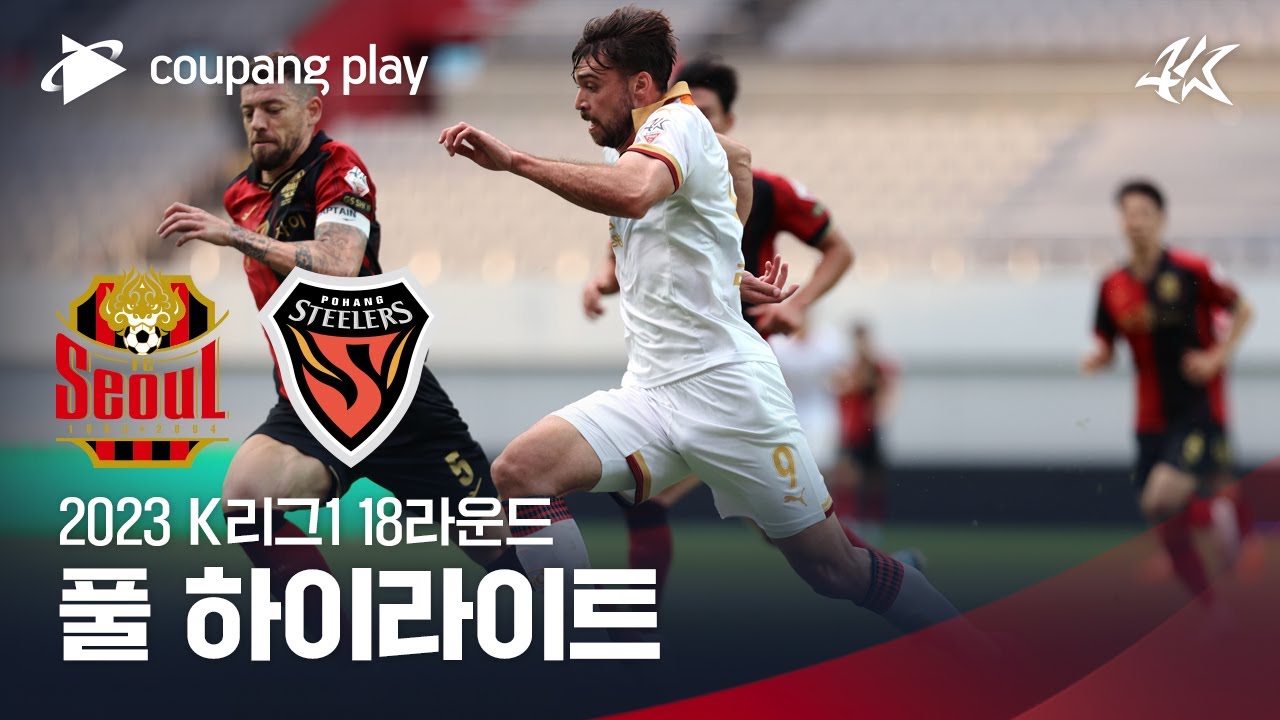 [2023 K리그1] 18R 서울 vs 포항 풀 하이라이트