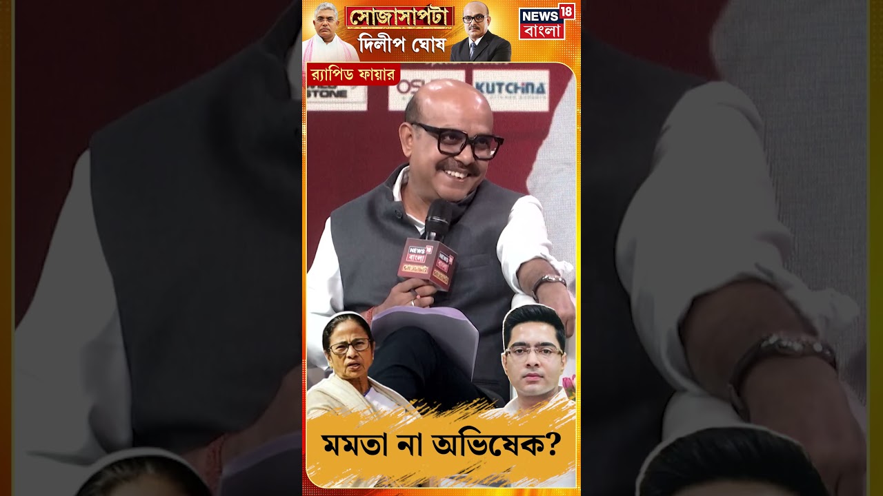 Mamata না Abhishek? দিলীপের পছন্দের রাজনীতিবিদ কে? | Sojasapta Dilip Ghosh #shorts