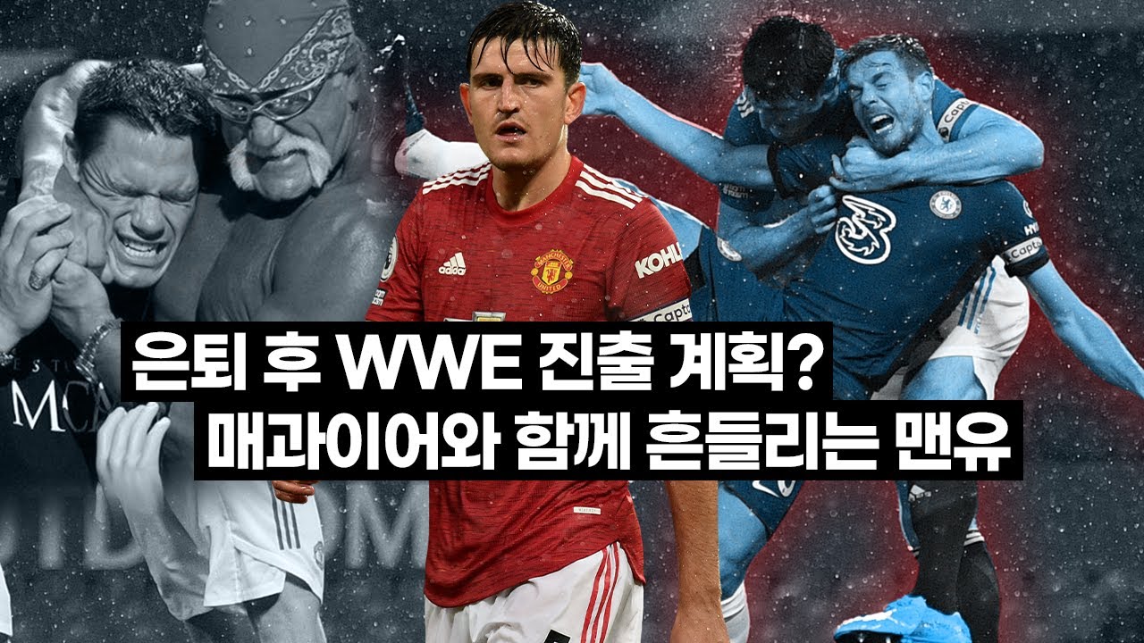 [주간탈곡기] WWE 헤드락을 시전한 매과이어, 왜 불안해졌나?
