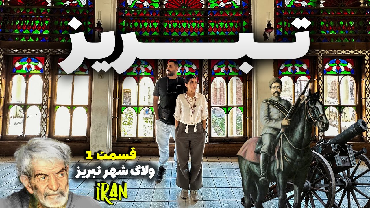 ولاگ سفر به شهر زیبای تبریز/Travel vlog to the beautiful city of Tabriz