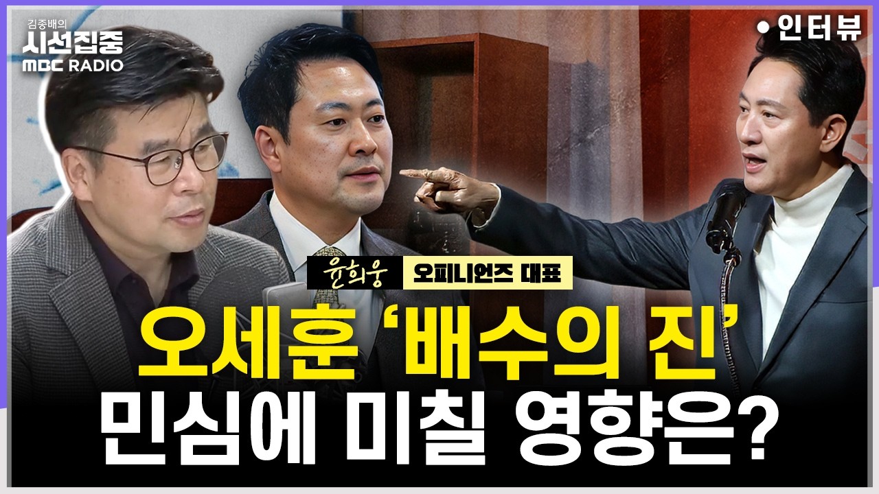 [시선집중] 오세훈은 왜 그랬을까 - 윤희웅 오피니언즈 대표[여론 어때], MBC 260311 방송