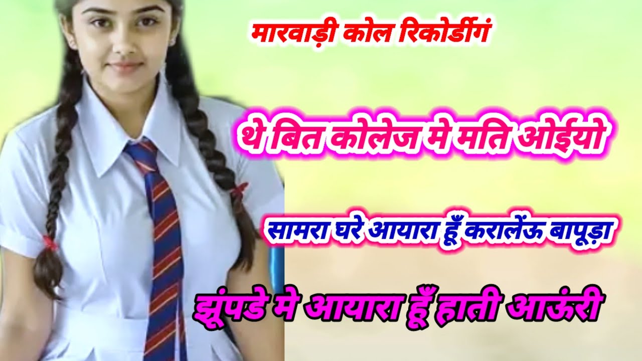 रातरा  म्मी ने नीद आई जणे हूँ आऊंरी थे झूंपड़े में आयारा rajsthsni coll recording mareadi coll reco