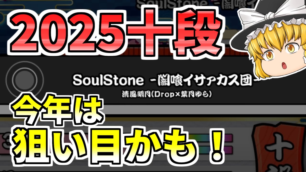 【太鼓の達人 】2025十段の僕なりの攻略法をお話しします【 ゆっくり実況 解説】