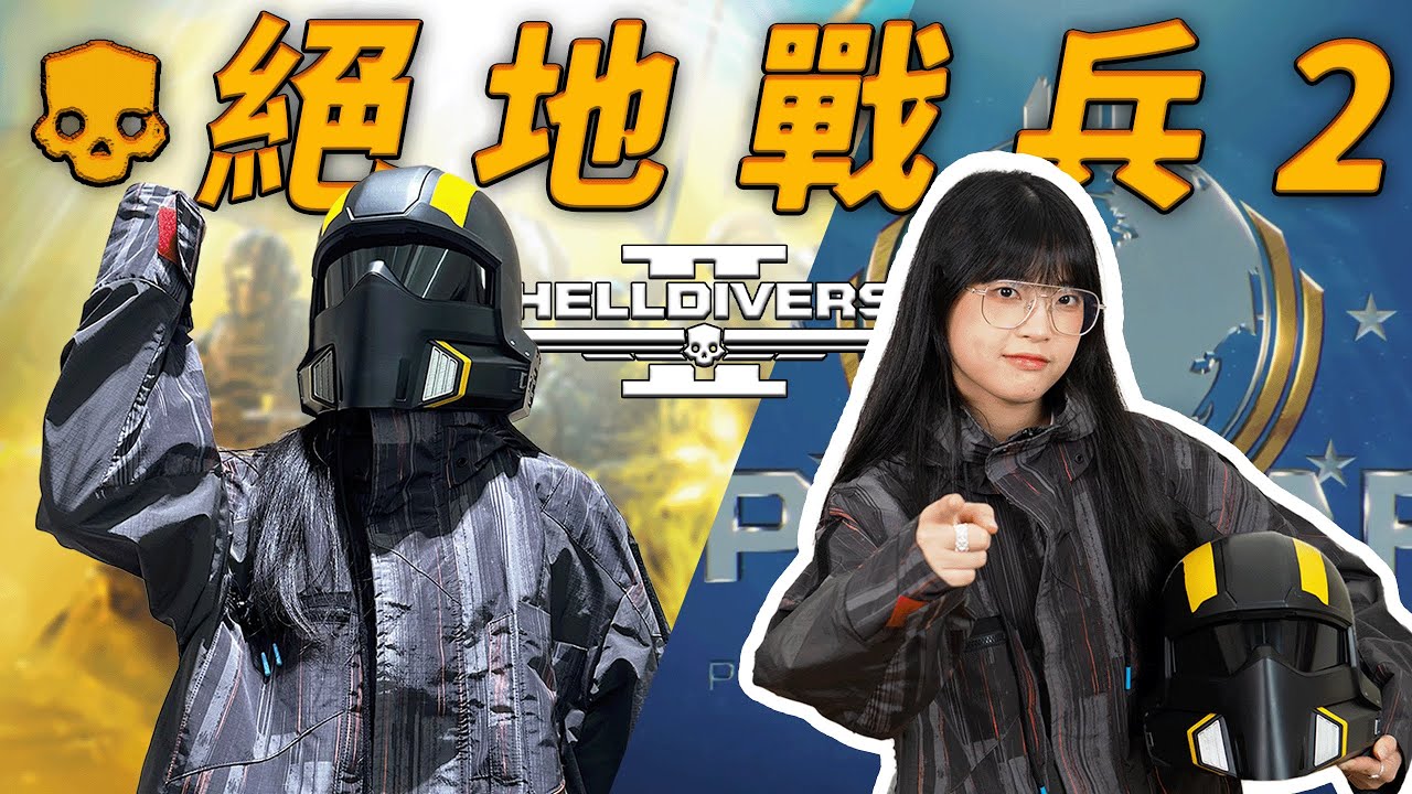 2024年最有趣的射擊遊戲？絕地戰兵2：打敵人哪有打隊友好玩！｜大狸子切切裡