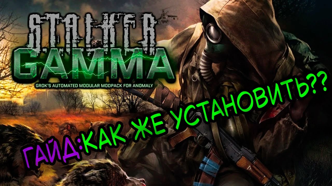 Самый простой способ установки S.T.A.L.K.E.R Anomaly Gamma (ГАЙД)
