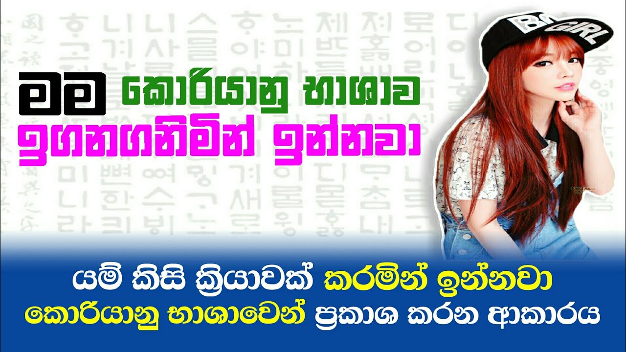Learn Korean Present Continues Tense in Sinhala: 고 있습니다 / 고 있어요 Epstopik lessons for beginners