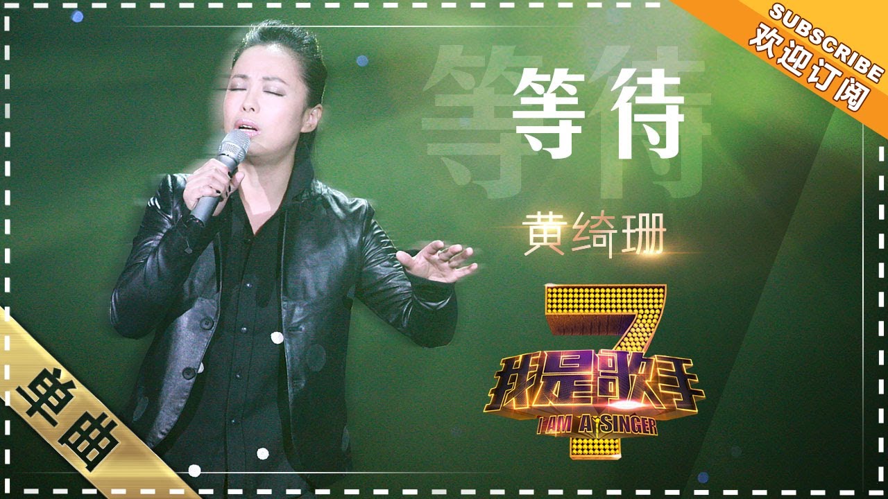 黄绮珊《等待》 - 单曲纯享《我是歌手》I AM A SINGER【歌手官方音乐频道】