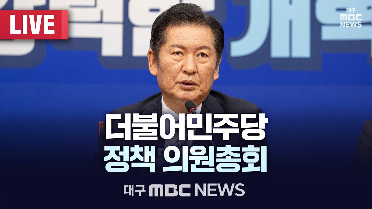 더불어민주당 정책 의원총회 [LIVE] | 대구MBC 2026년 1월 20일