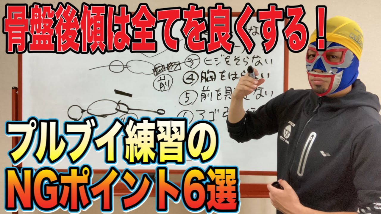 #823 骨盤後傾は全てを良くする！プルブイ練習のNGポイント6選