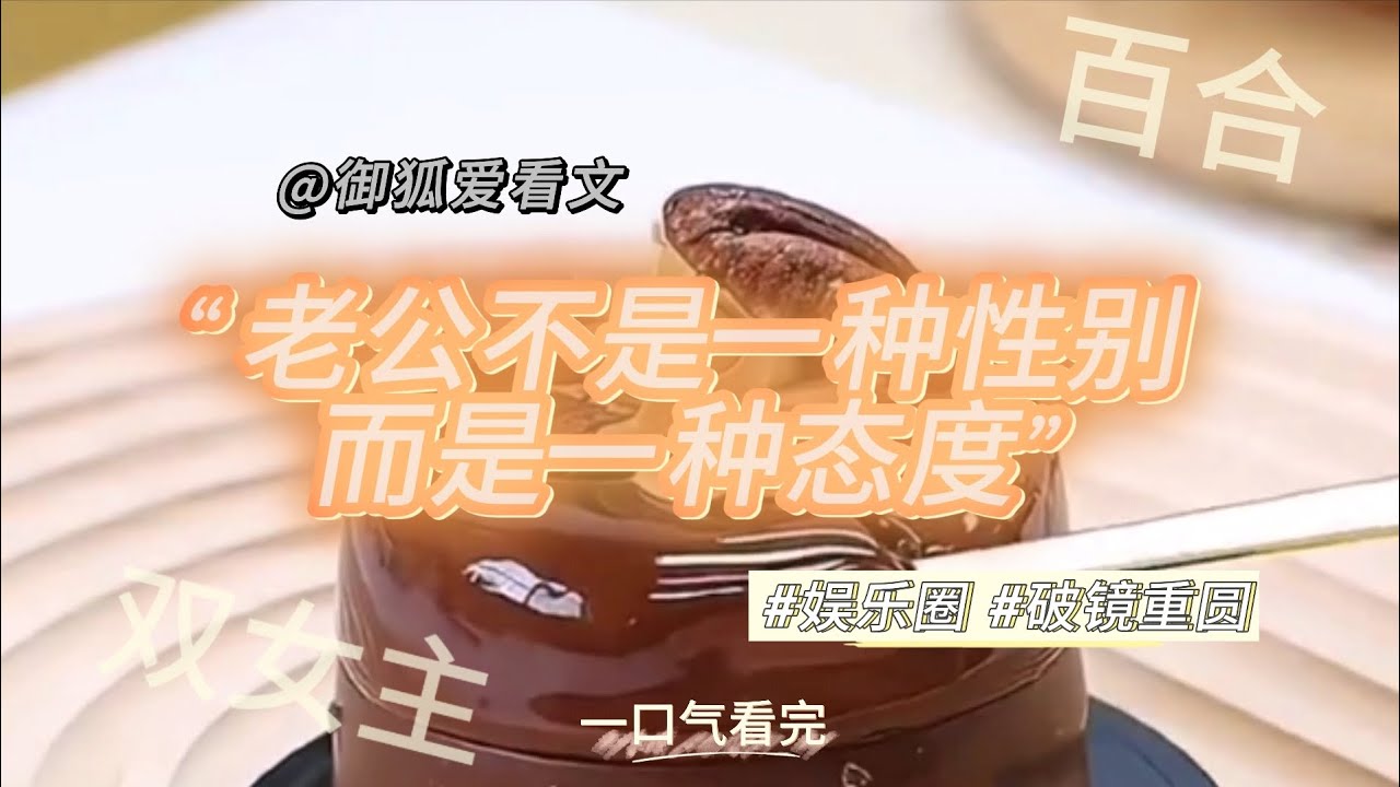 我把影后备注成“老公”后，全网炸了 百合双女主GL小说