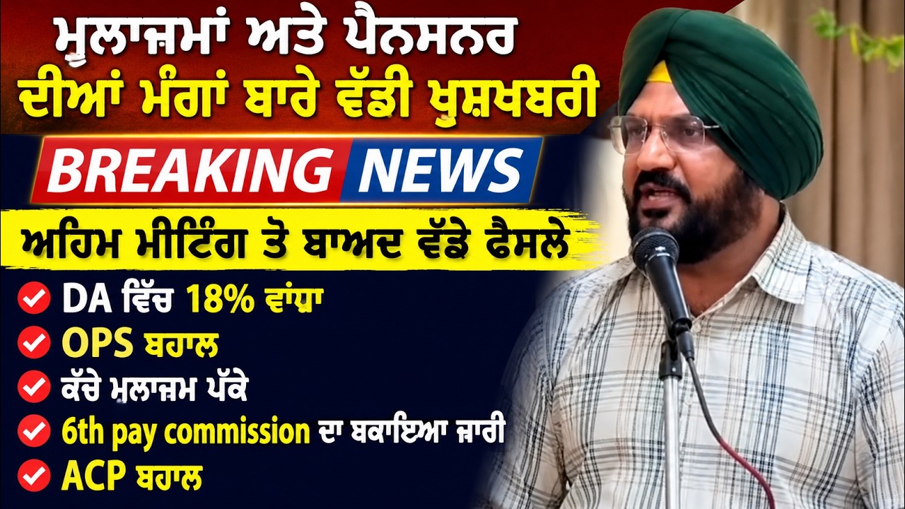 Punjab Govt News, Bhagwant Mann News, 6th Pay Commission, DA Hike, OPS Punjab.