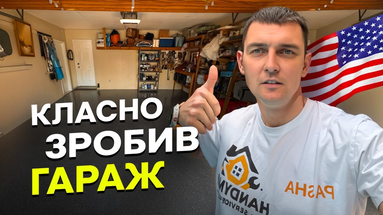 Класно зробив підлогу в гаражі!