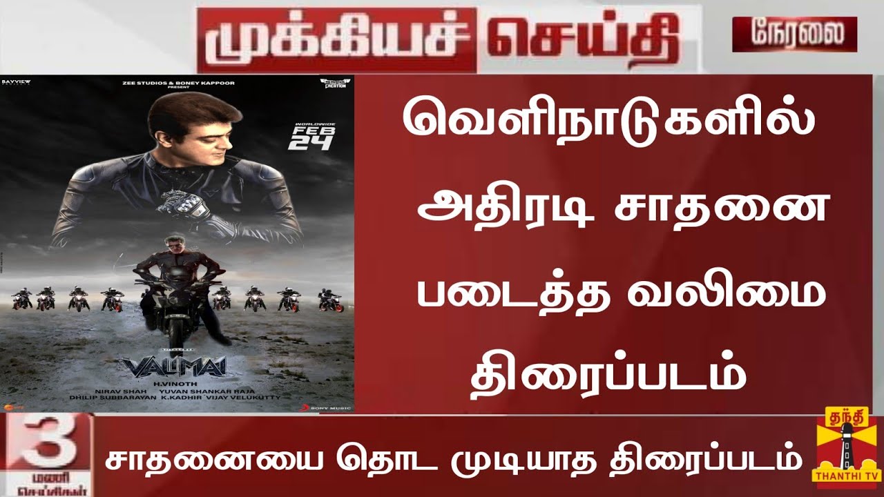 Breaking:Valimai Latest Official Update|Valimai Update Today|Valimai