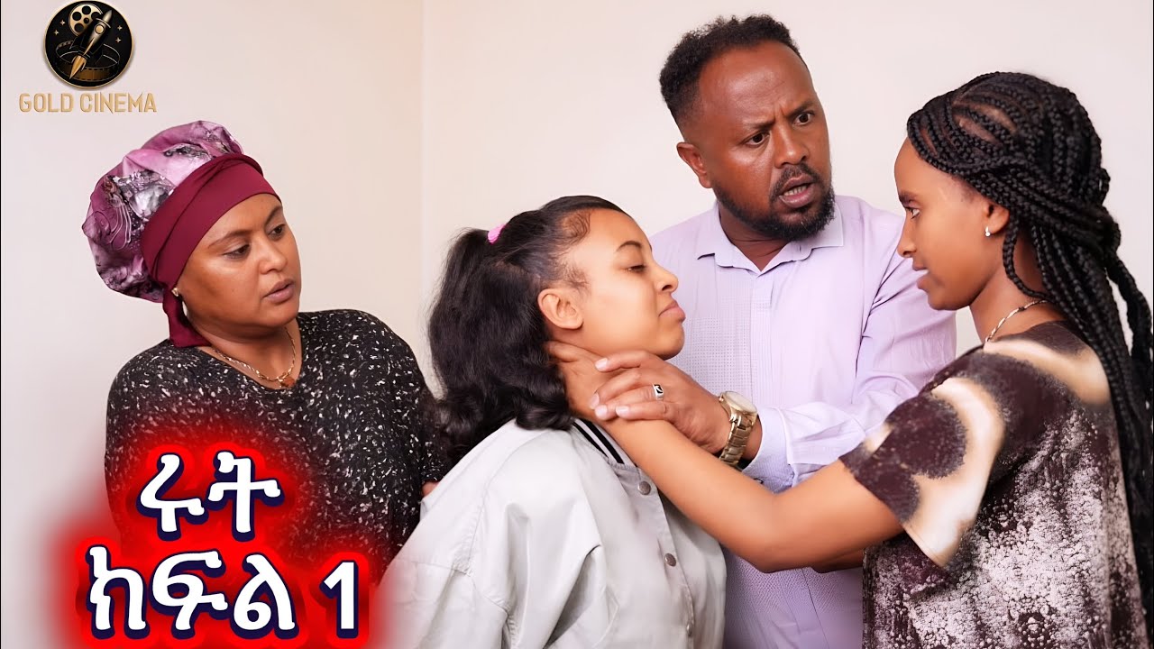 ሩት ክፍል 1 ( የ ጉሊት ሻጯ ልጅ )