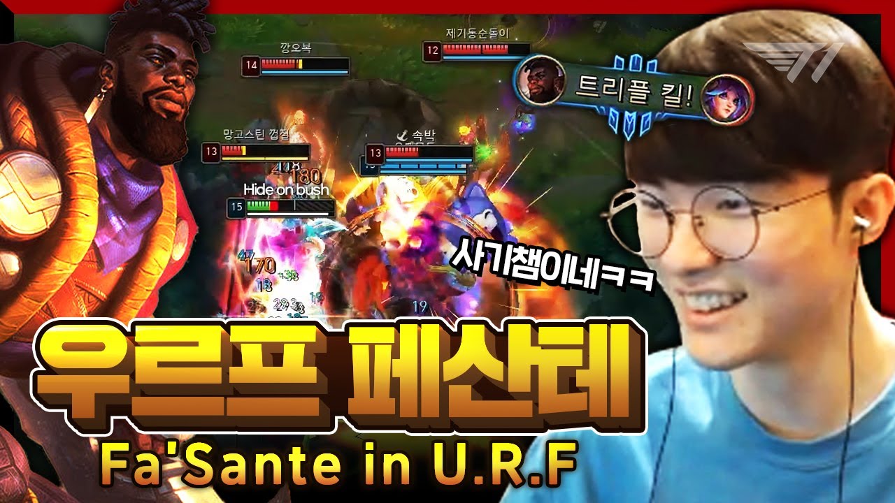신챔 한번 해볼까~? 페이커의 우르프 크산테! [Faker Stream Highlight]