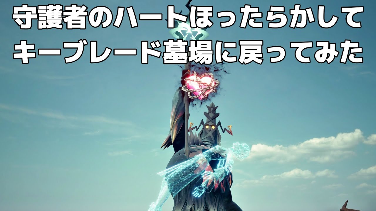 【KH3】守護者のハートほったらかし【MOD】