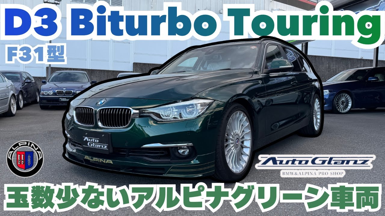 【車両販売】人気アルピナグリーンのD3 Biturbo Touringが登場です！！