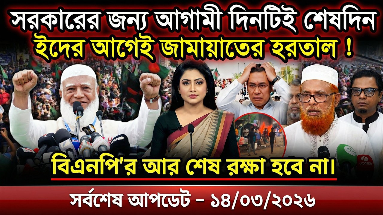 Ajker Bangla Khobor 14 Mar 2026 | Bangladesh Letest News | Top News | Today News | বর্তমান বাংলাদেশ