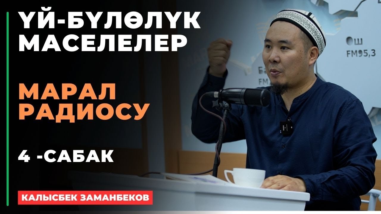 Калысбек Заманбеков: ҮЙ-БҮЛӨЛҮК МАСЕЛЕЛЕР | Марал радиосу | 4 -сабак | 01.08.2024