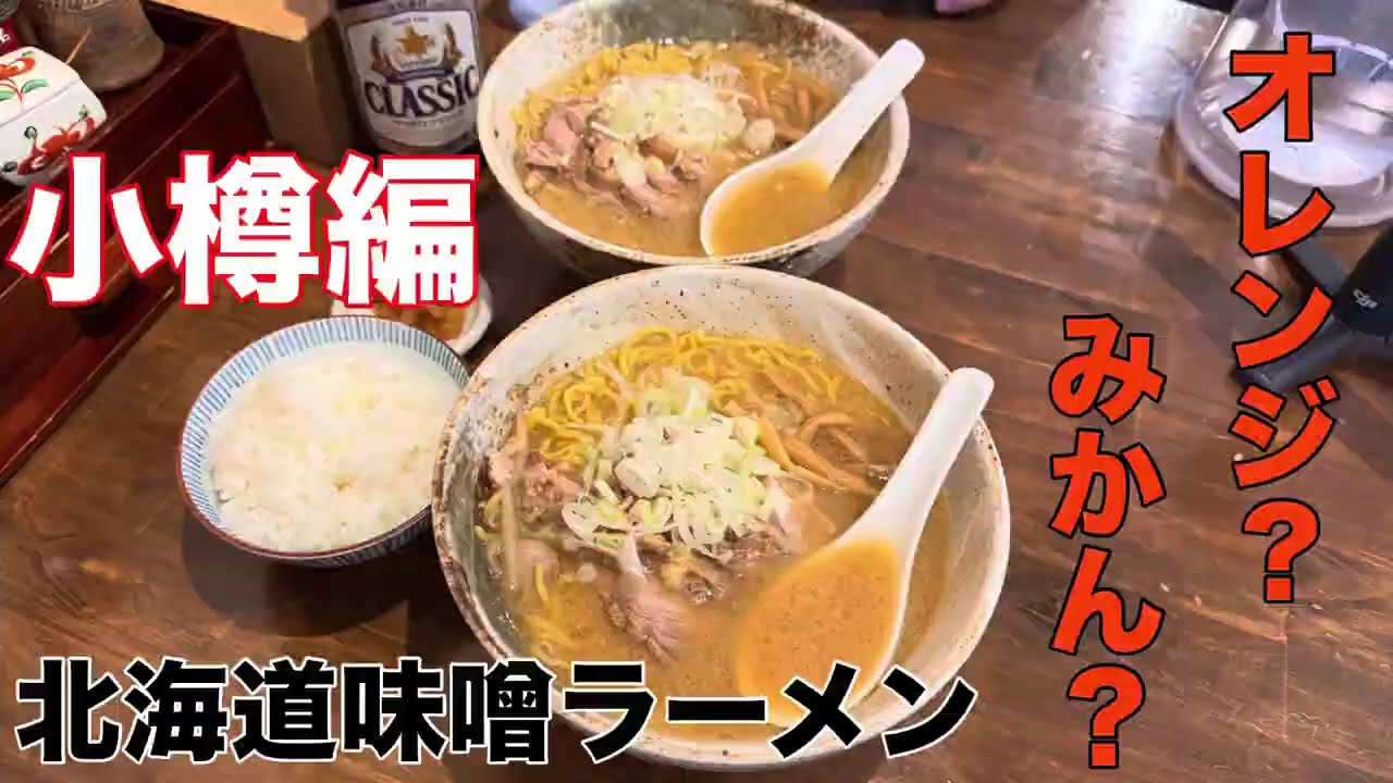 北海道旅行！小樽編！