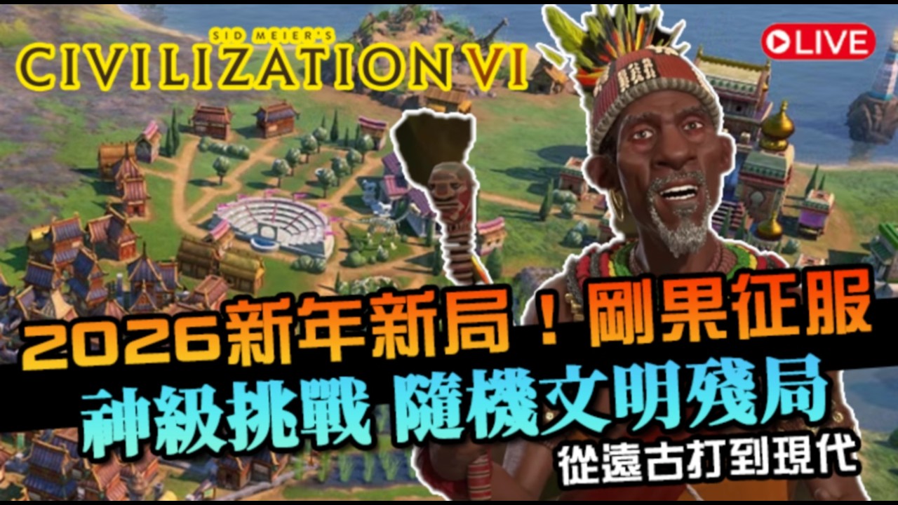 【文明帝國六】2026新年神級殘局！隨機文明挑戰(剛果) 只能宣戰世界的結局是什麼？｜Civilization VI