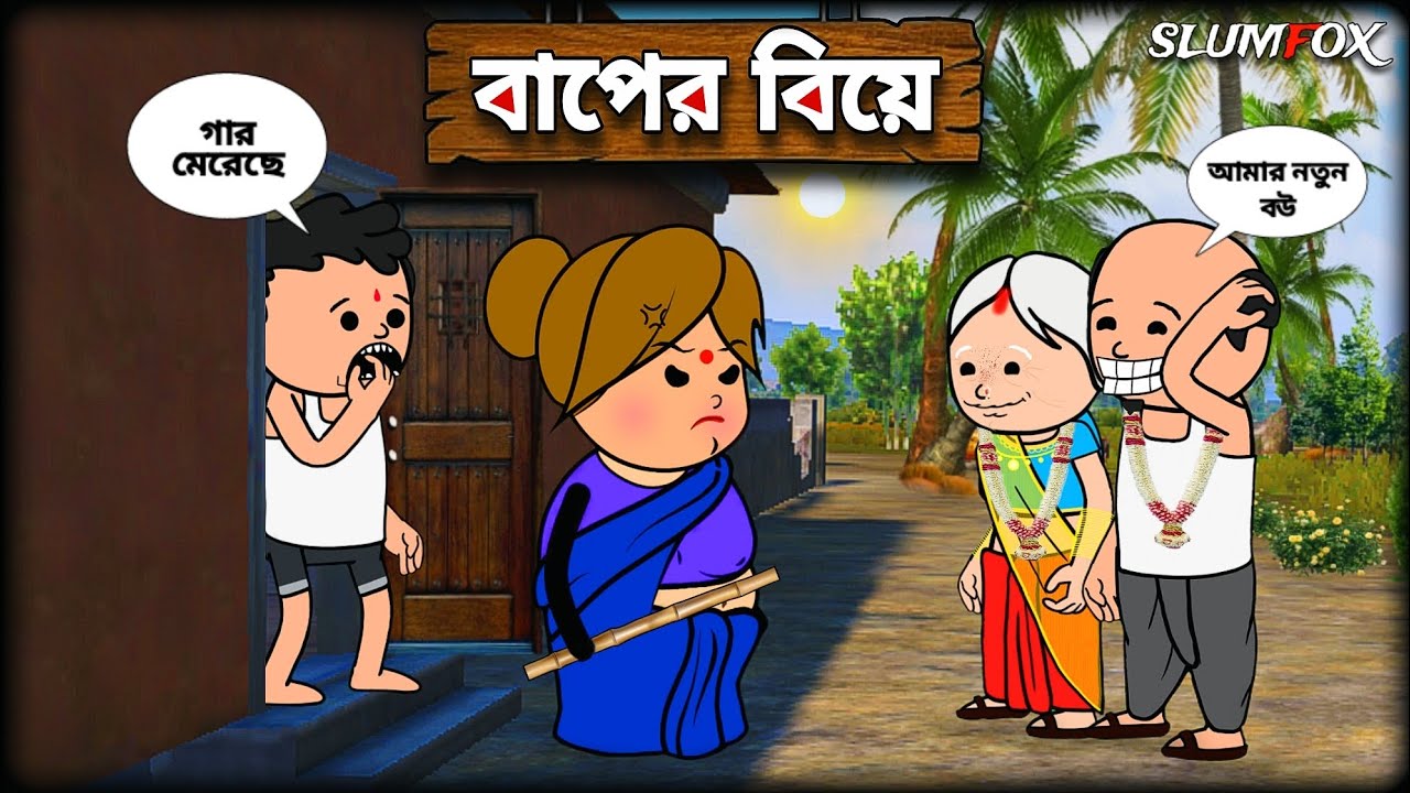 😂 বাপের বিয়ে 😂 Baper Bea Bangla Funny Comedy Video  | Futo Fata Bangla Funny Video  | @Slumfoxx