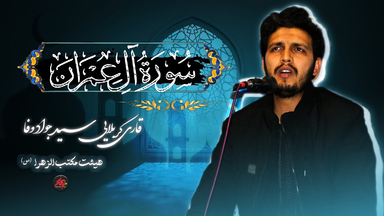 تلاوت قرآنکریم مجید/توسط قاری سید جواد وفا 