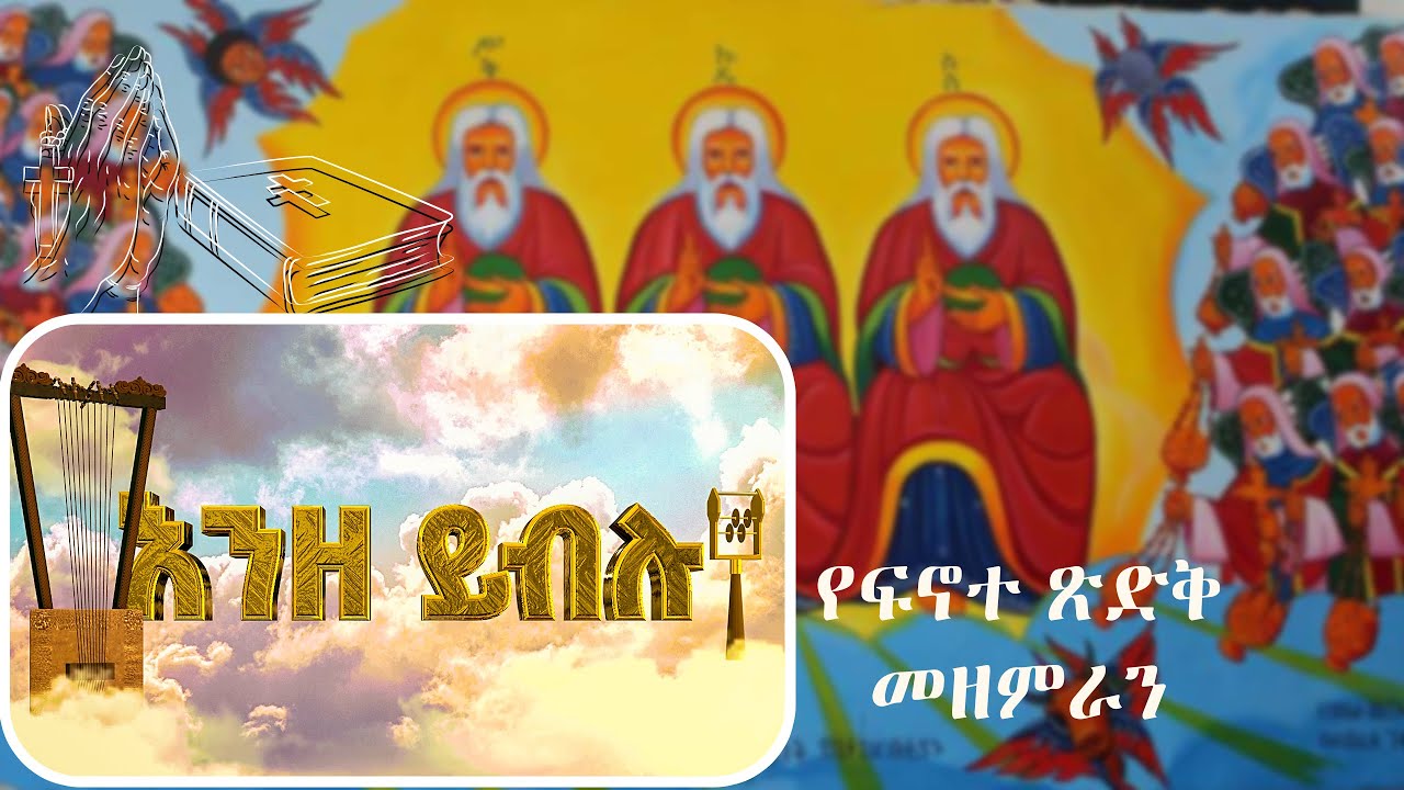 እንዘ ይብሉ ወይዘምሩ ||Enze Yiblu||#orthodoxmezmur#duet #old 