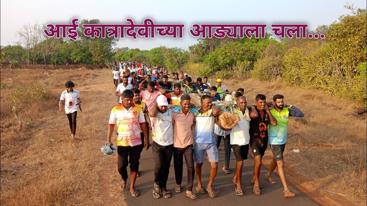 आड्याला चला |आई कात्रादेवीच्या जत्रा | Aai katradevi jatra | Vlog No 5