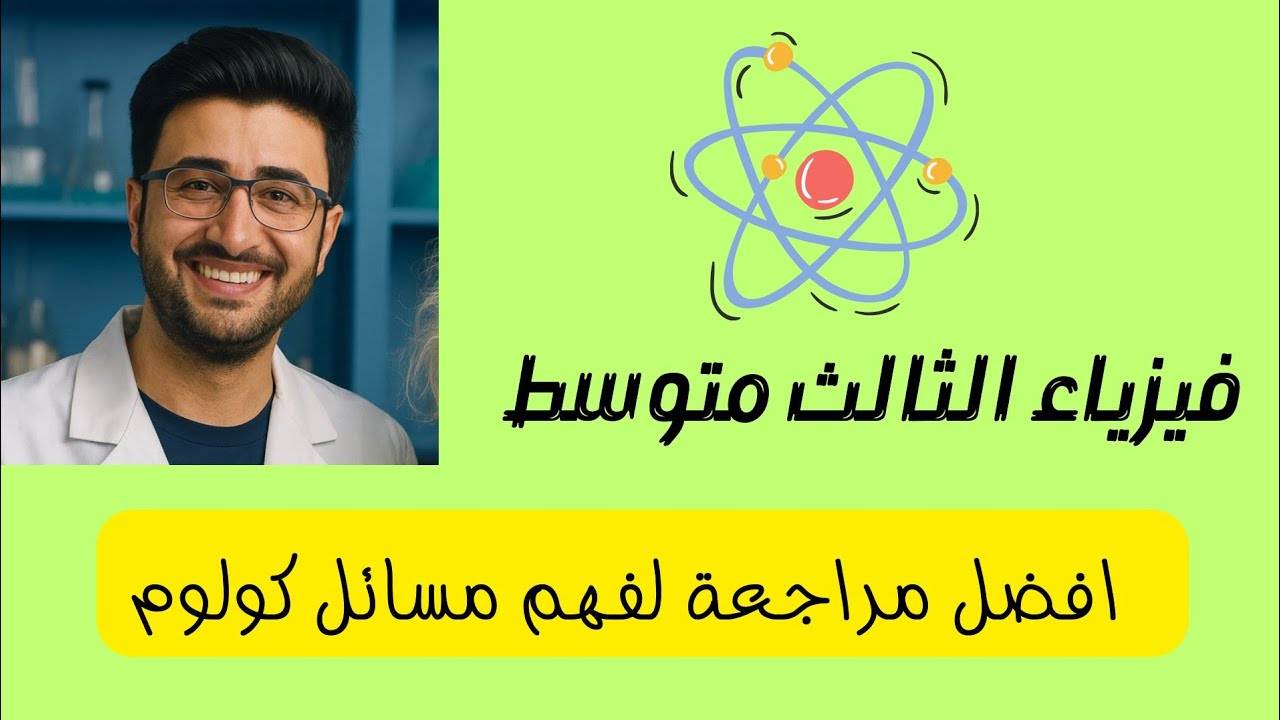افضل مراجعة لفهم مسائل كولوم (فيزياء الثالث متوسط) 