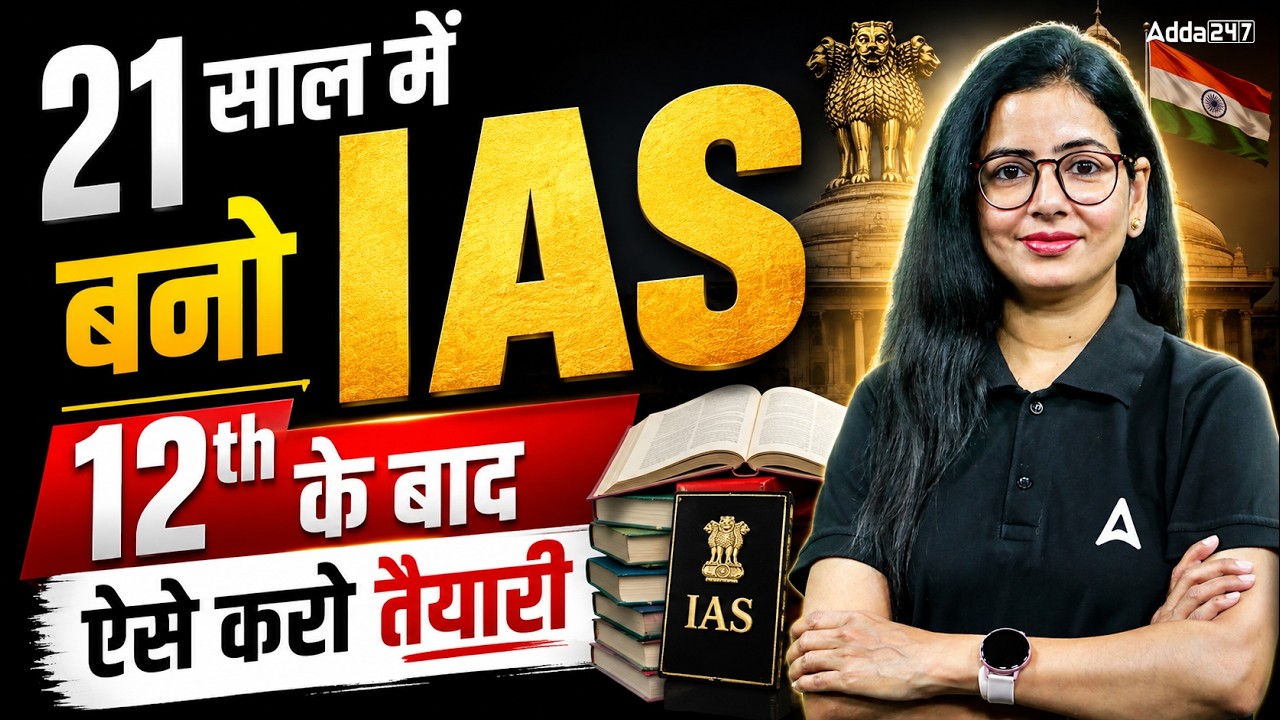 12th के बाद IAS की तैयारी कैसे करे? How To Start Preparation After 12th For UPSC | Complete Guide