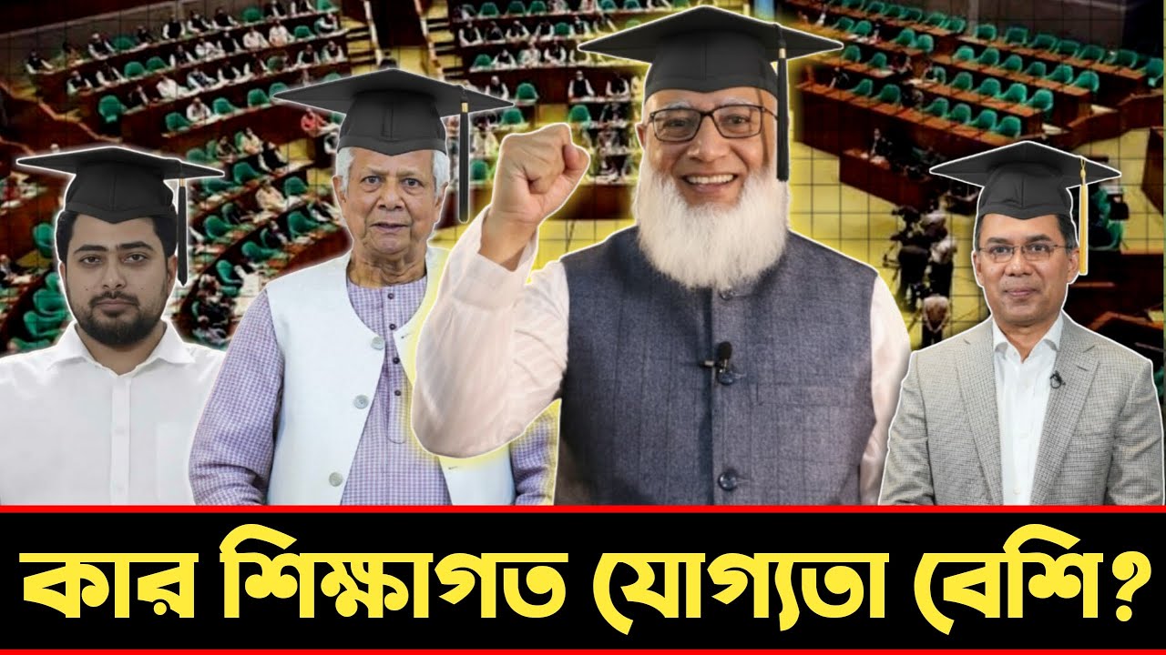 কার হাতে দেশ যাবে? প্রধানমন্ত্রী প্রার্থীদের শিক্ষাগত যোগ্যতার বাস্তব চিত্র ! কে বেশি শিক্ষিত?
