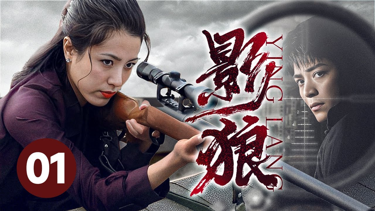 【2026谍战剧】影狼 01｜霍建华暗探头号女谍团，岂料卧底身份惨遭暴露，情急之下展开绝地策反！（曾黎/张萌）