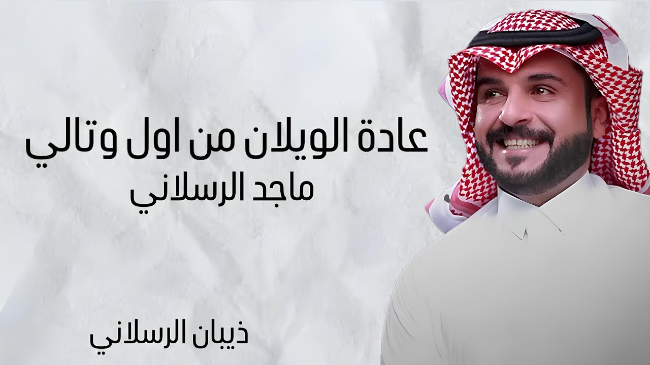 شيلة عادة الويلان من اول وتالي 🔥| اداء ماجد الرسلاني | 2024
