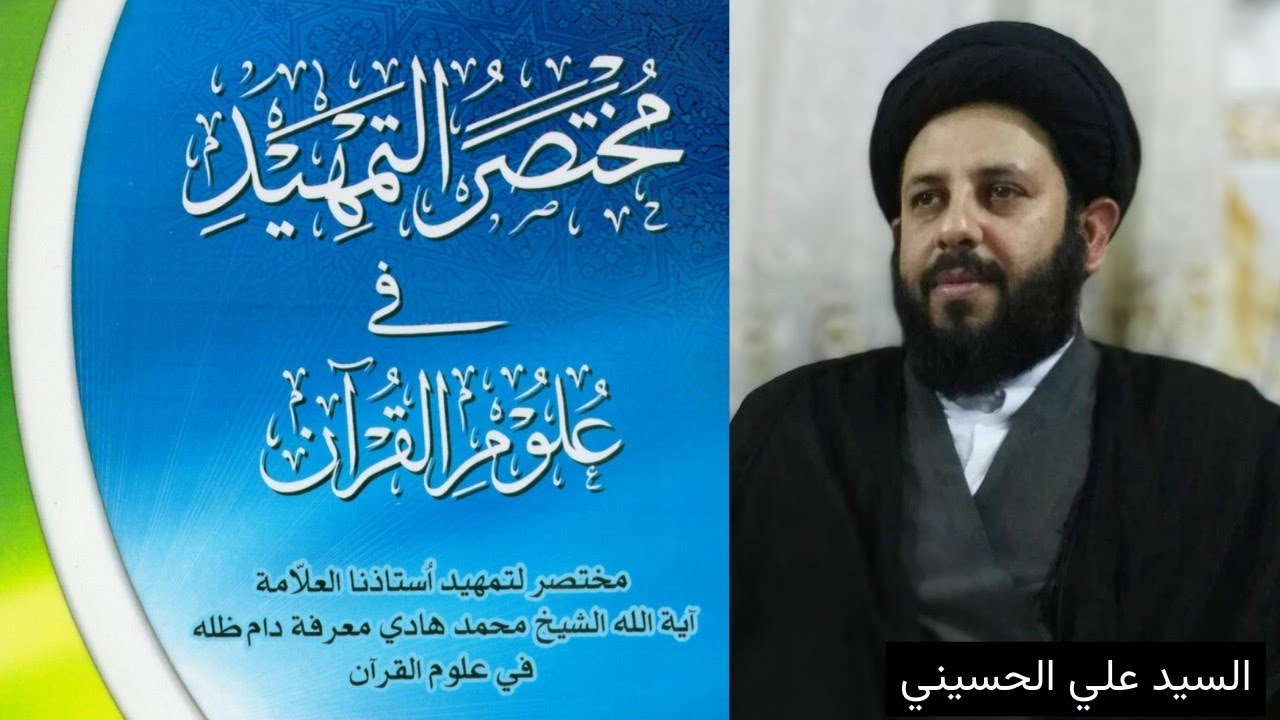 مختصر التمهيد في علوم القرآن 1 | السيد علي الحسيني