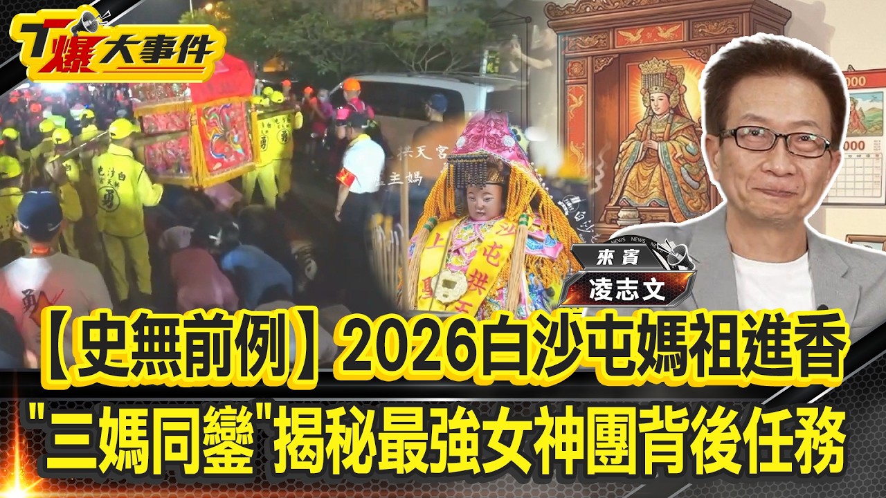 媽祖神籤預示台灣國運｜北港朝聖「神祕大遷徙」能避難？｜民國67年戊午馬年首潦溪，48年後丙午馬年傳奇再現走水路？白沙屯媽祖180度掉頭？強拆門硬闖，背後真相感人！【#T爆大事件】20260327