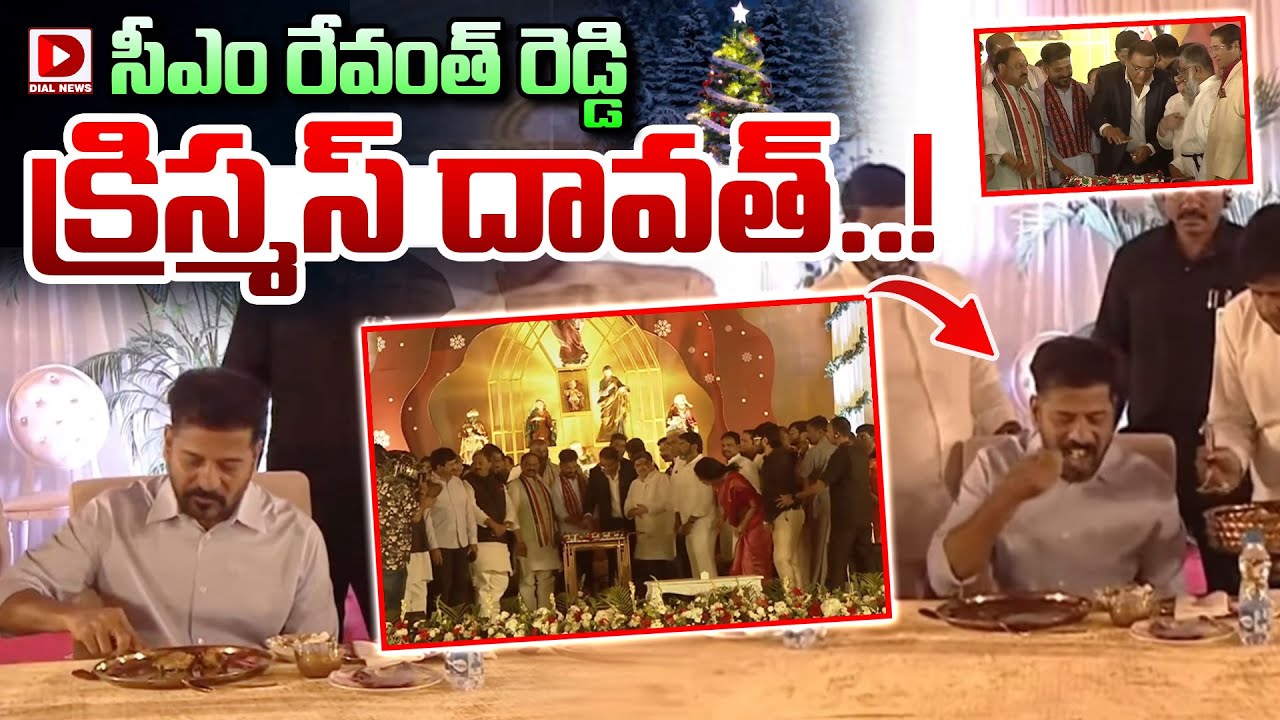 సీఎం రేవంత్ రెడ్డి క్రిస్మస్ దావత్..! CM Revanth Reddy Dinner Party at Christmas Celebrations | Dial