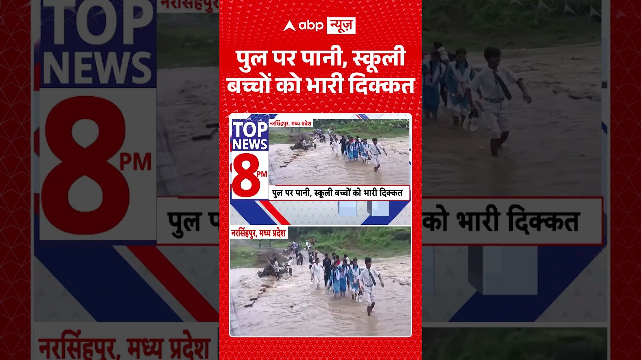 Heavy Rainfall : पुल पर पानी, स्कूली बच्चों को भारी दिक्कत | #MPRain #MPNews #MadhyaPradesh