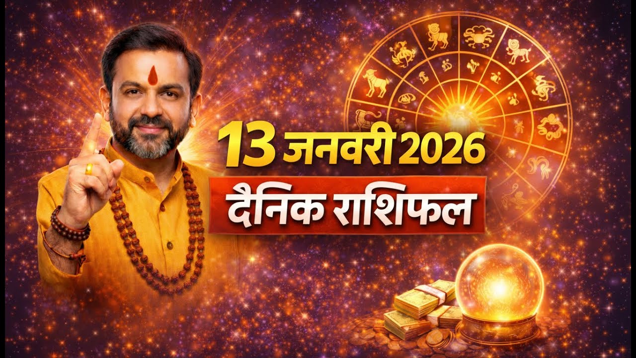 13 Jan 2026 Rashifal: आज का दिन कैसा रहेगा? | Aaj Ka Panchang | Greh Chakra