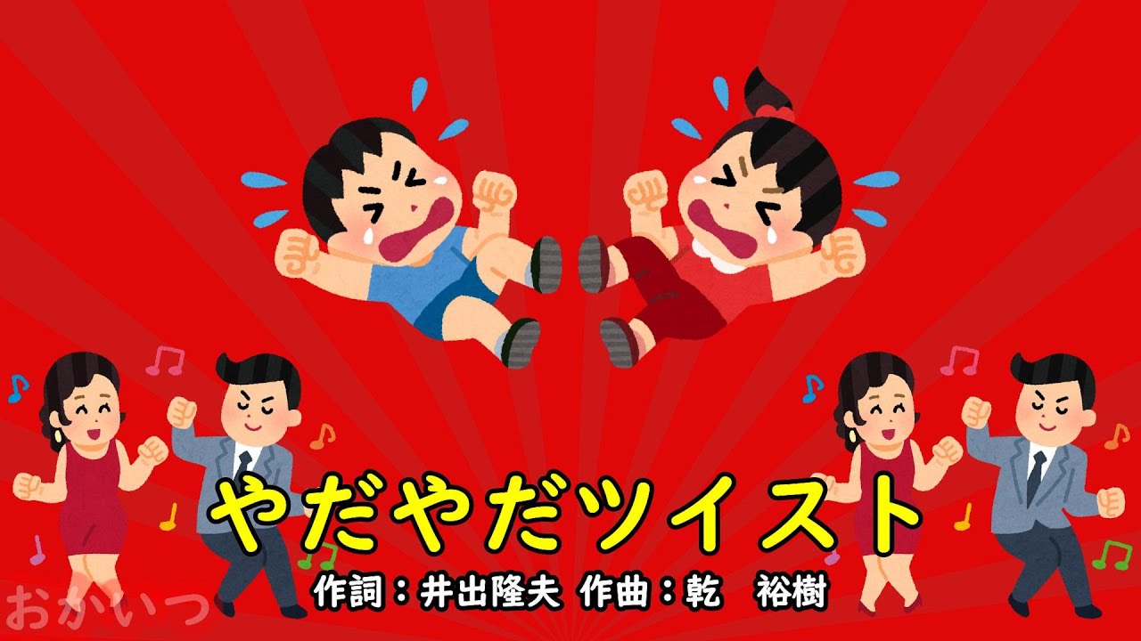 やだやだツイスト（おかあさんといっしょ）／横山だいすけ、三谷たくみ、小林よしひさ、いとうまゆ