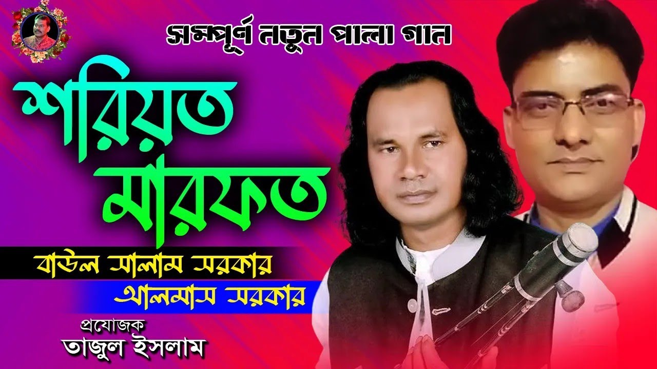 শরিয়ত মারফত। বাউল সালাম সরকার,আলমাস সরকার,তাজুল ইসলাম। পালা গান