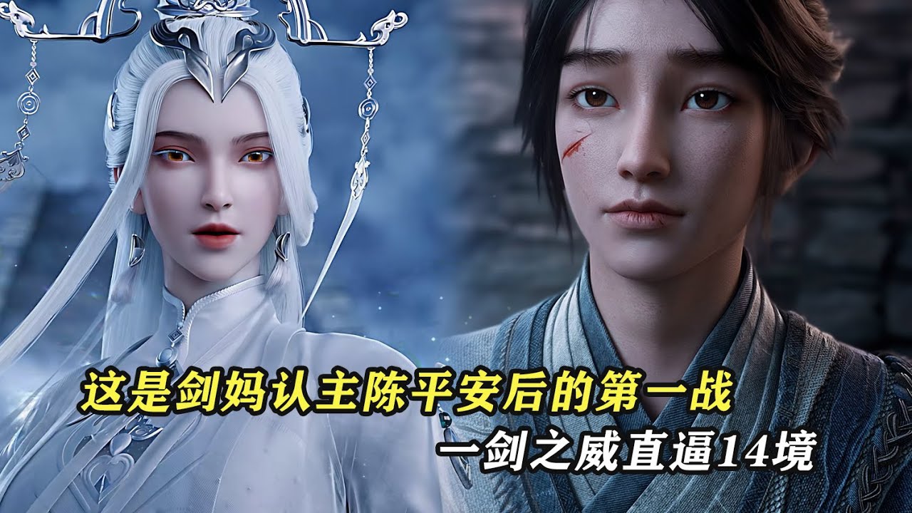 劍來：這是劍媽認主陳平安後的第一戰，一劍之威直逼14境