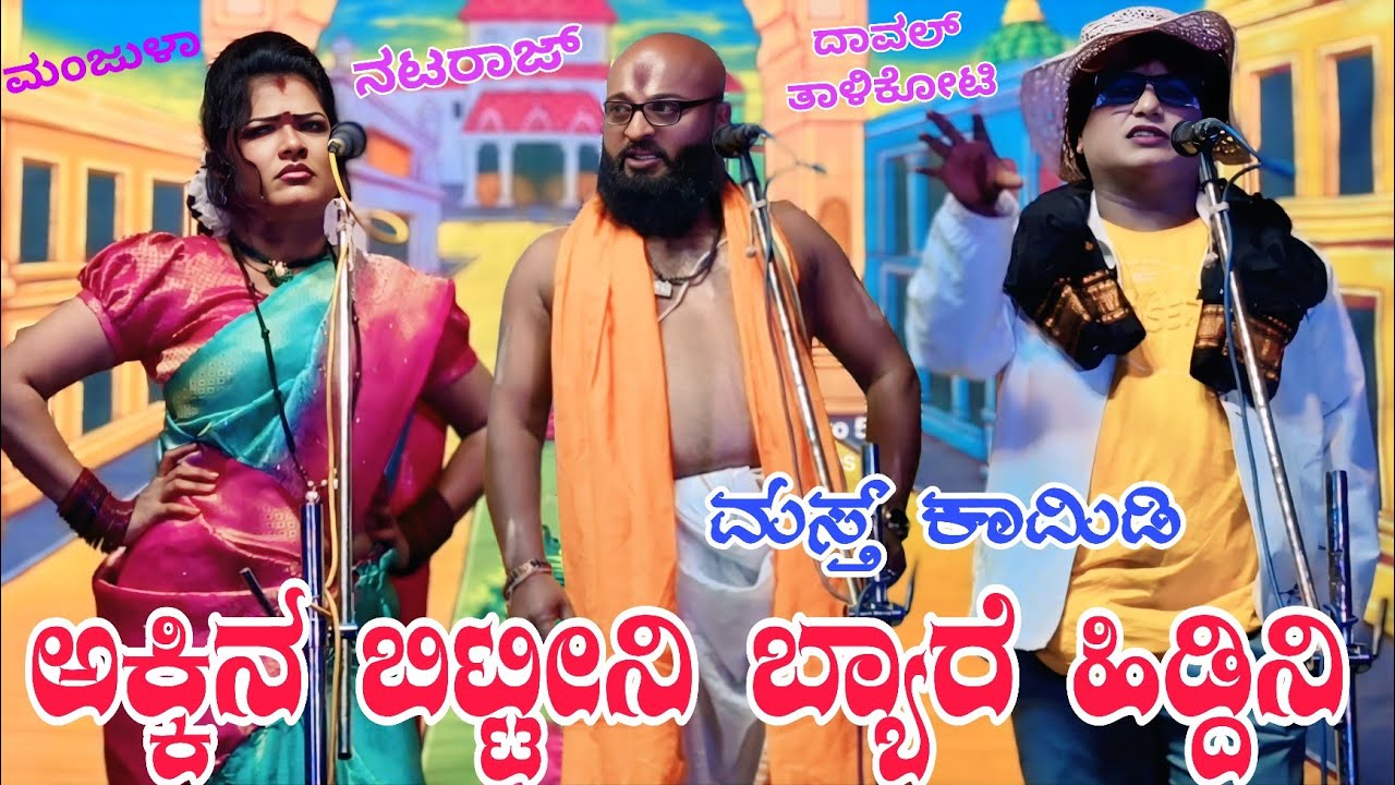 ಕಾಮಿಡಿ ಕಿಂಗ್ ದಾವಲ್ ತಾಳಿಕೋಟಿ..ಅಕ್ಕಿನ ಬಿಟ್ಟೀನಿ ಬ್ಯಾರೆ ಹಿಡ್ದಿನಿ  #comedyvideo #entertainment #drama 