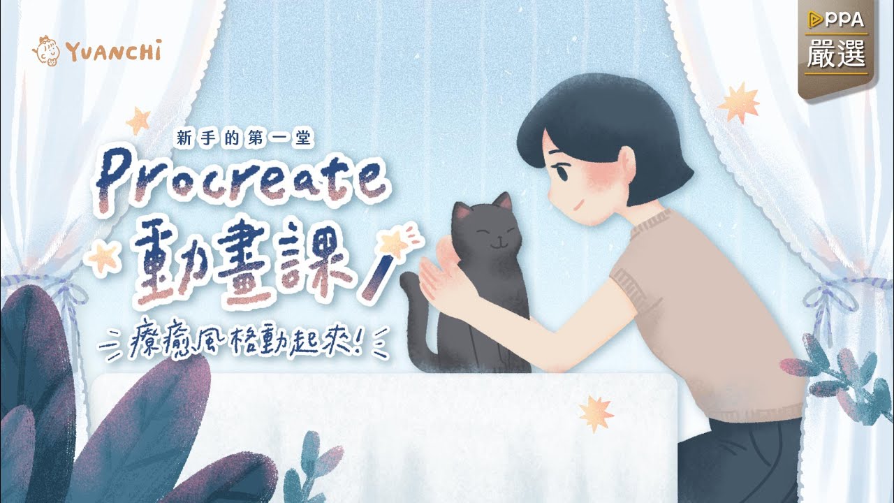 新手的第一堂Procreate動畫課 療癒風格動起來