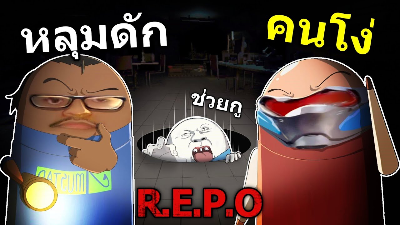 [R.E.P.O.] ZEEDZAD หุ่นยนต์โง่ #5 Ft.OPZTV