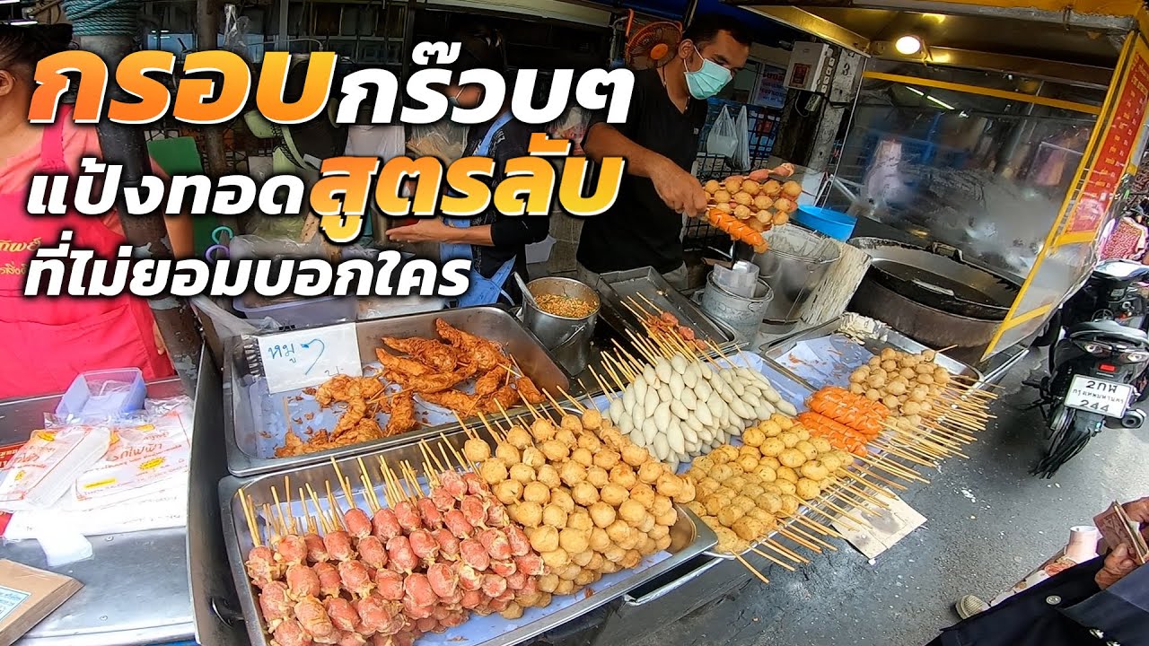 แค่เห็นก็สะดุ้ง!! กรอบกร๊วบๆ น้ำจิ้มโรยถั่วโคตรเด็ด สูตรลับปิดห้องทำ ทีมชุบทอดห้ามพลาด ติดใจแน่นอน
