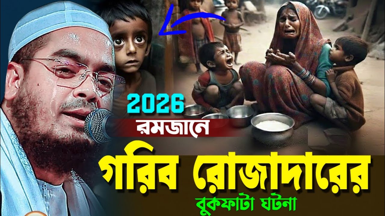 ২০২৬রমজানে গরিব রোজাদারের করুন ঘটনায় বুকফাটা কান্না ২০২৬ I হাফিজুর রহমান সিদ্দিক কুয়াকাটা ২০২৬। haf