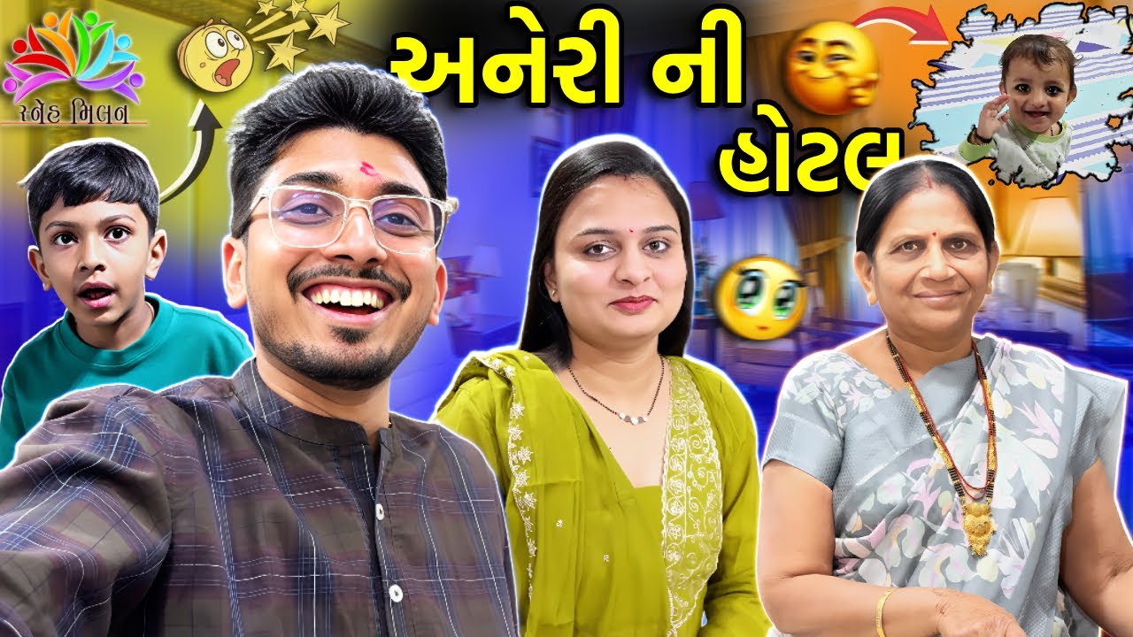 ખોખર પરિવાર નું સ્નેહમિલન | Aneri દરરોજ સાંજે હોટેલ માં જાય છે | Family Vlog | #dailyvlog #vlog